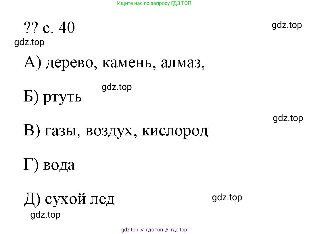 ГДЗ Физика, 7 класс Учебник, авторы: Пёрышкин И М, Иванов Александр Иванович, издательство Просвещение, Москва, 2023, белого цвета, страница 40, Решение