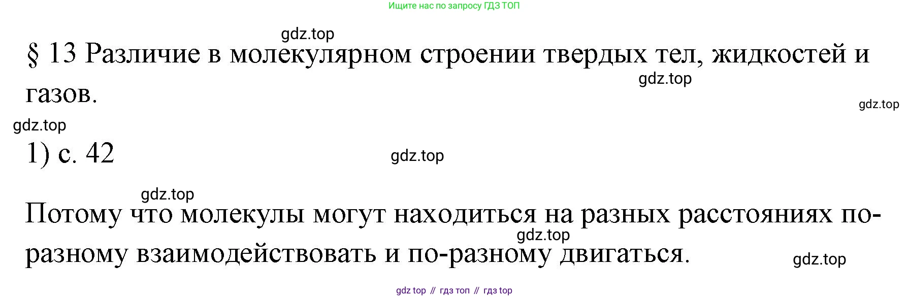 ГДЗ Физика, 7 класс Учебник, авторы: Пёрышкин И М, Иванов Александр Иванович, издательство Просвещение, Москва, 2023, белого цвета, страница 42, номер 1, Решение