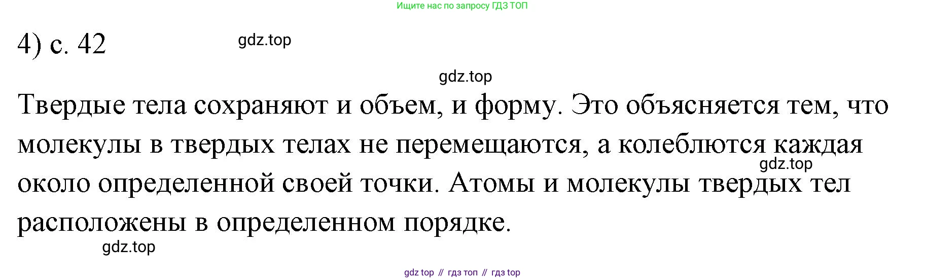 ГДЗ Физика, 7 класс Учебник, авторы: Пёрышкин И М, Иванов Александр Иванович, издательство Просвещение, Москва, 2023, белого цвета, страница 42, номер 4, Решение