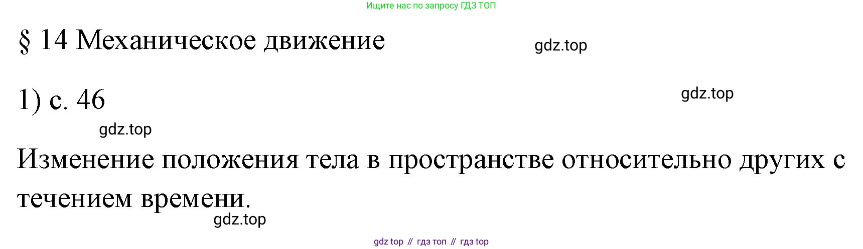 ГДЗ Физика, 7 класс Учебник, авторы: Пёрышкин И М, Иванов Александр Иванович, издательство Просвещение, Москва, 2023, белого цвета, страница 46, номер 1, Решение