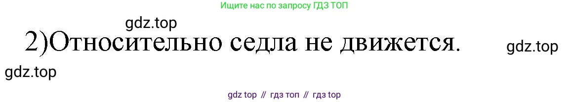 ГДЗ Физика, 7 класс Учебник, авторы: Пёрышкин И М, Иванов Александр Иванович, издательство Просвещение, Москва, 2023, белого цвета, страница 46, номер 2, Решение