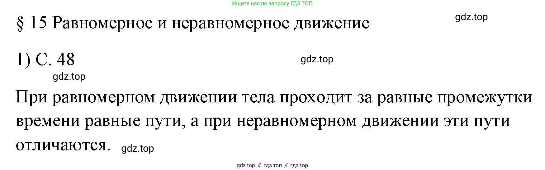 ГДЗ Физика, 7 класс Учебник, авторы: Пёрышкин И М, Иванов Александр Иванович, издательство Просвещение, Москва, 2023, белого цвета, страница 48, номер 1, Решение