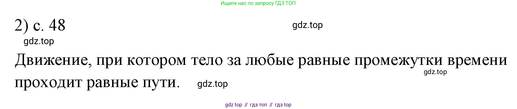 ГДЗ Физика, 7 класс Учебник, авторы: Пёрышкин И М, Иванов Александр Иванович, издательство Просвещение, Москва, 2023, белого цвета, страница 48, номер 2, Решение