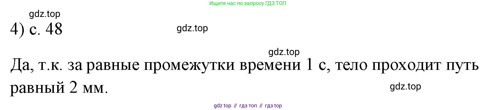 ГДЗ Физика, 7 класс Учебник, авторы: Пёрышкин И М, Иванов Александр Иванович, издательство Просвещение, Москва, 2023, белого цвета, страница 48, номер 4, Решение