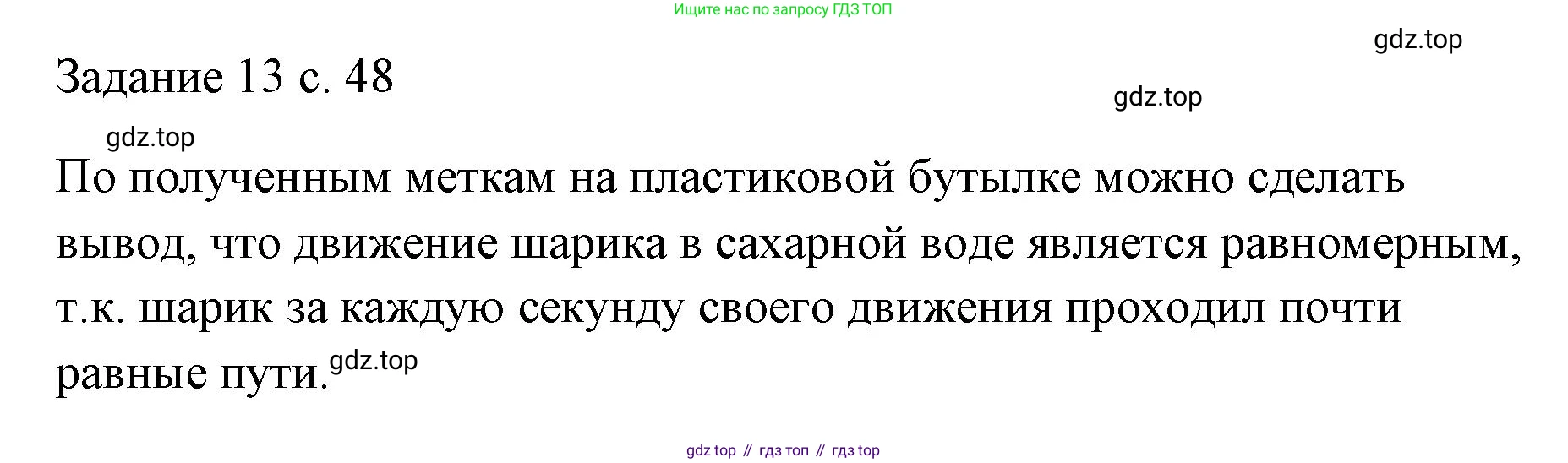 ГДЗ Физика, 7 класс Учебник, авторы: Пёрышкин И М, Иванов Александр Иванович, издательство Просвещение, Москва, 2023, белого цвета, страница 48, Решение