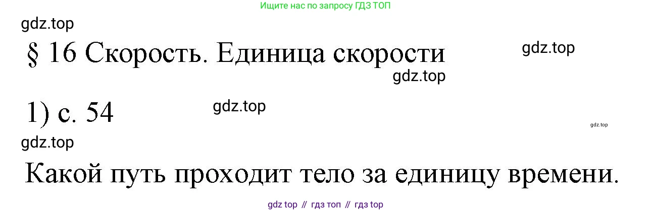 ГДЗ Физика, 7 класс Учебник, авторы: Пёрышкин И М, Иванов Александр Иванович, издательство Просвещение, Москва, 2023, белого цвета, страница 54, номер 1, Решение