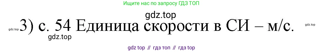 ГДЗ Физика, 7 класс Учебник, авторы: Пёрышкин И М, Иванов Александр Иванович, издательство Просвещение, Москва, 2023, белого цвета, страница 54, номер 3, Решение