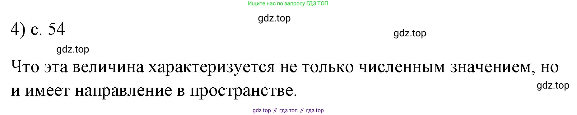 ГДЗ Физика, 7 класс Учебник, авторы: Пёрышкин И М, Иванов Александр Иванович, издательство Просвещение, Москва, 2023, белого цвета, страница 54, номер 4, Решение