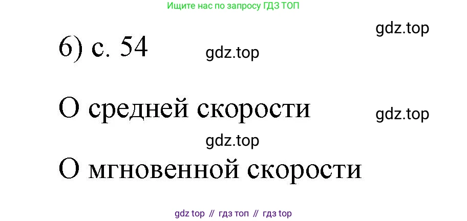 ГДЗ Физика, 7 класс Учебник, авторы: Пёрышкин И М, Иванов Александр Иванович, издательство Просвещение, Москва, 2023, белого цвета, страница 54, номер 6, Решение