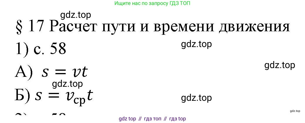 ГДЗ Физика, 7 класс Учебник, авторы: Пёрышкин И М, Иванов Александр Иванович, издательство Просвещение, Москва, 2023, белого цвета, страница 58, номер 1, Решение