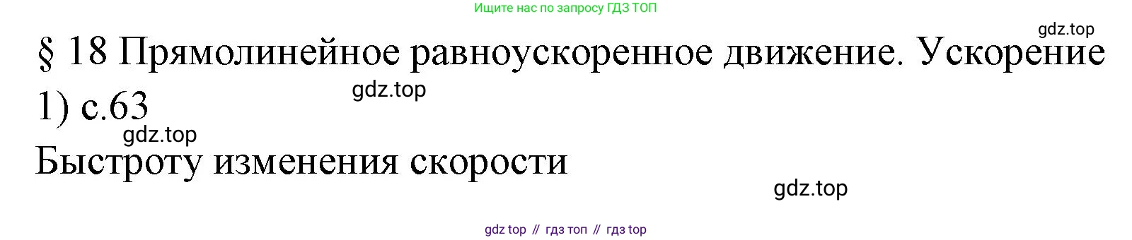 ГДЗ Физика, 7 класс Учебник, авторы: Пёрышкин И М, Иванов Александр Иванович, издательство Просвещение, Москва, 2023, белого цвета, страница 63, номер 1, Решение