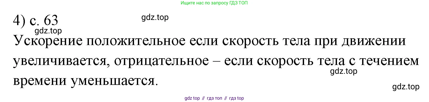 ГДЗ Физика, 7 класс Учебник, авторы: Пёрышкин И М, Иванов Александр Иванович, издательство Просвещение, Москва, 2023, белого цвета, страница 63, номер 4, Решение