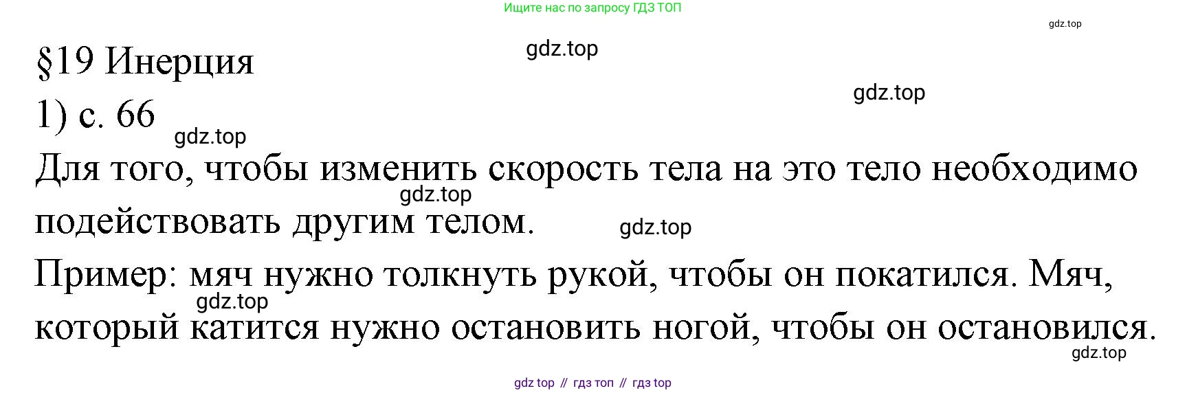ГДЗ Физика, 7 класс Учебник, авторы: Пёрышкин И М, Иванов Александр Иванович, издательство Просвещение, Москва, 2023, белого цвета, страница 66, номер 1, Решение