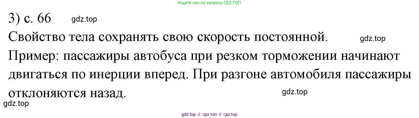 ГДЗ Физика, 7 класс Учебник, авторы: Пёрышкин И М, Иванов Александр Иванович, издательство Просвещение, Москва, 2023, белого цвета, страница 66, номер 3, Решение
