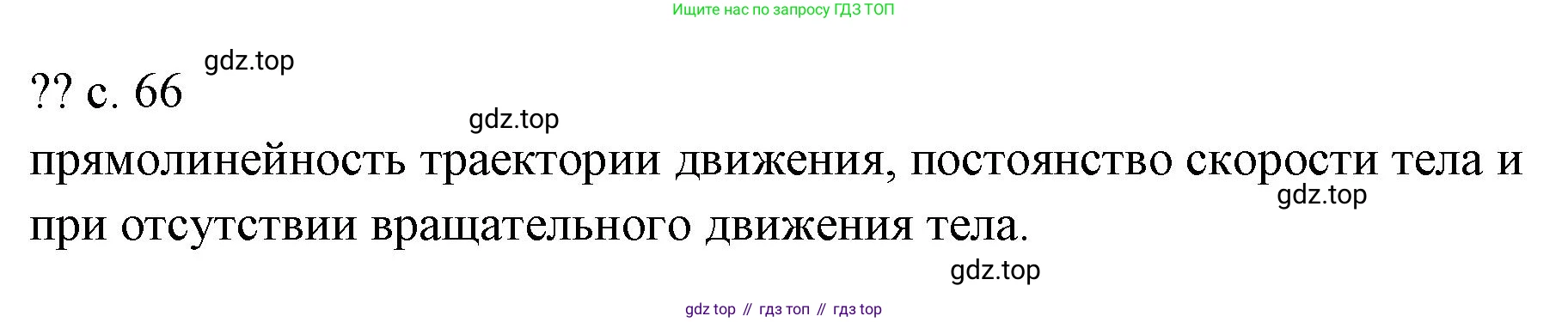ГДЗ Физика, 7 класс Учебник, авторы: Пёрышкин И М, Иванов Александр Иванович, издательство Просвещение, Москва, 2023, белого цвета, страница 66, Решение