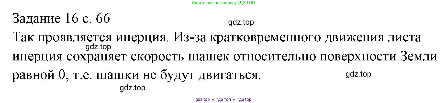 ГДЗ Физика, 7 класс Учебник, авторы: Пёрышкин И М, Иванов Александр Иванович, издательство Просвещение, Москва, 2023, белого цвета, страница 66, Решение
