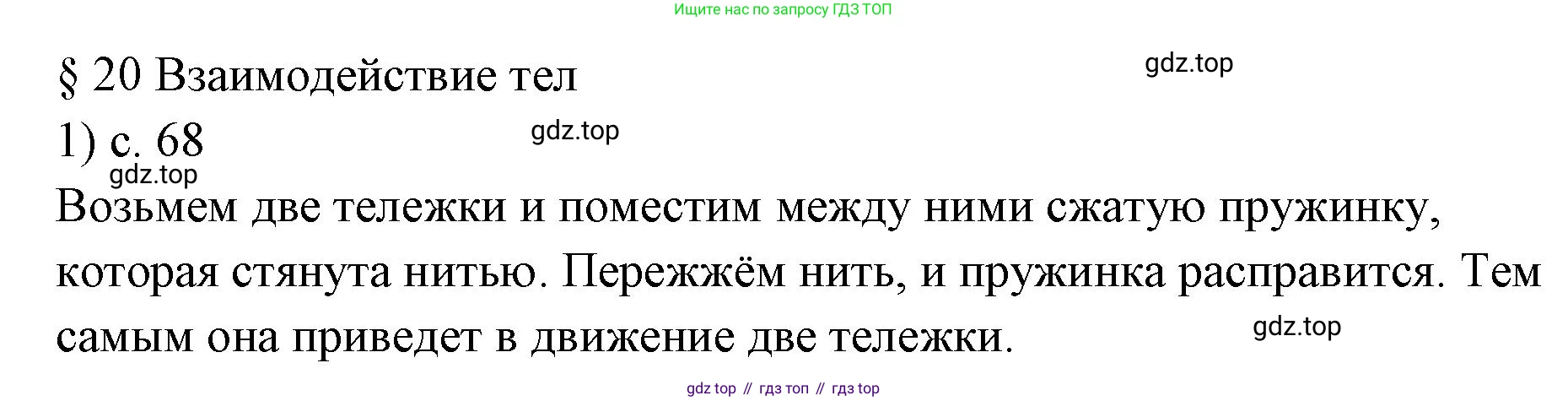 ГДЗ Физика, 7 класс Учебник, авторы: Пёрышкин И М, Иванов Александр Иванович, издательство Просвещение, Москва, 2023, белого цвета, страница 68, номер 1, Решение