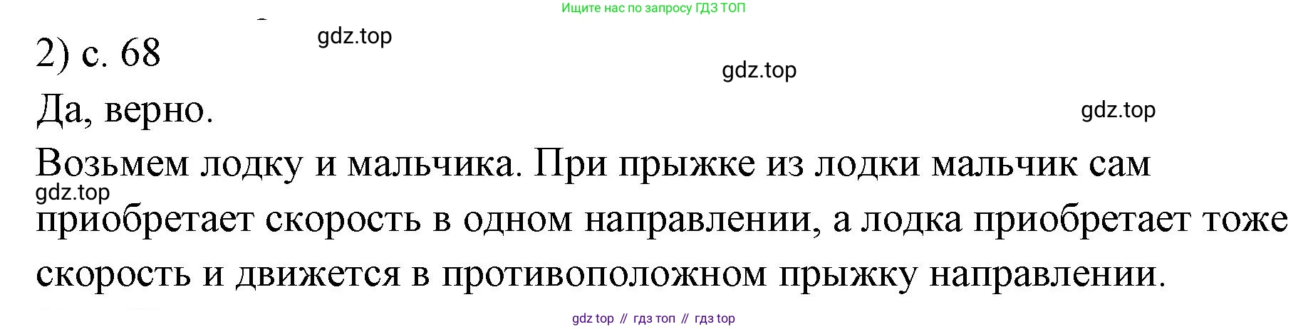 ГДЗ Физика, 7 класс Учебник, авторы: Пёрышкин И М, Иванов Александр Иванович, издательство Просвещение, Москва, 2023, белого цвета, страница 68, номер 2, Решение