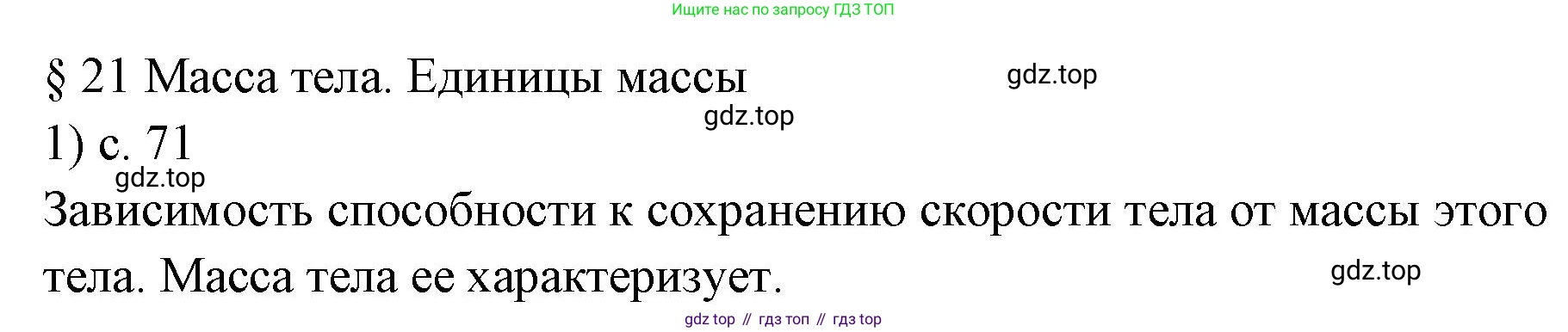ГДЗ Физика, 7 класс Учебник, авторы: Пёрышкин И М, Иванов Александр Иванович, издательство Просвещение, Москва, 2023, белого цвета, страница 71, номер 1, Решение