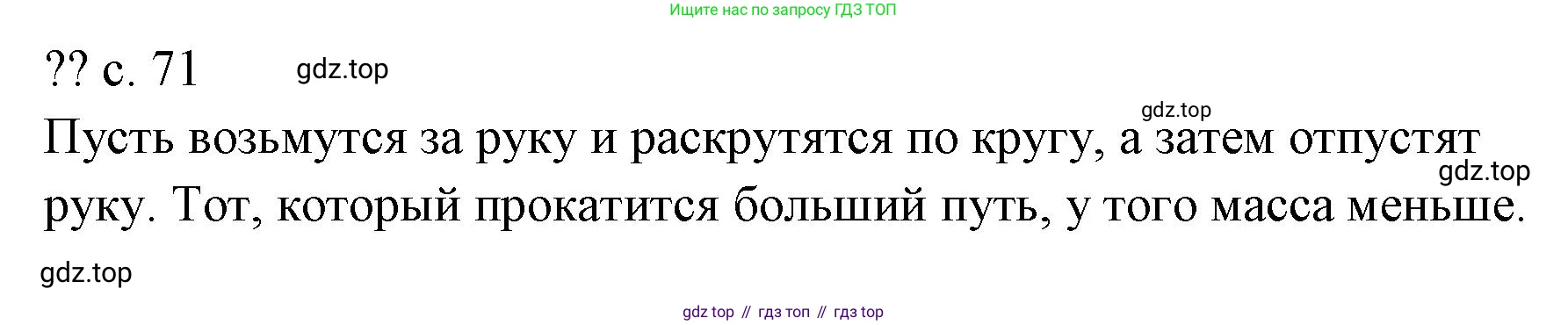 ГДЗ Физика, 7 класс Учебник, авторы: Пёрышкин И М, Иванов Александр Иванович, издательство Просвещение, Москва, 2023, белого цвета, страница 71, Решение