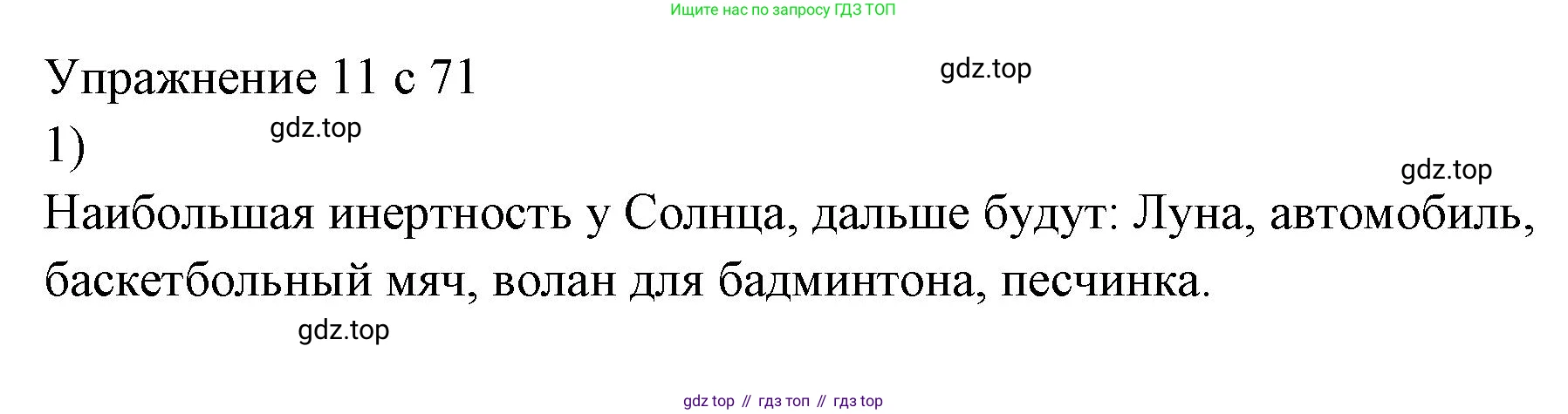 ГДЗ Физика, 7 класс Учебник, авторы: Пёрышкин И М, Иванов Александр Иванович, издательство Просвещение, Москва, 2023, белого цвета, страница 71, номер 1, Решение