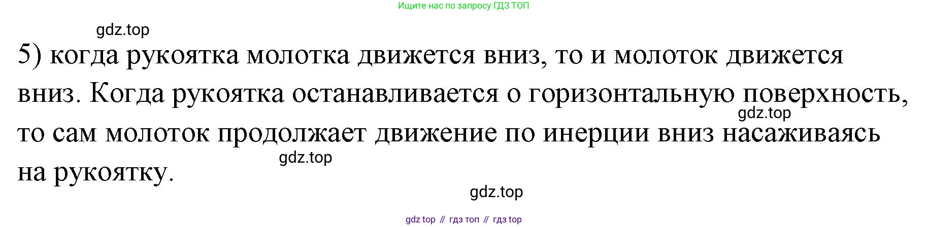 ГДЗ Физика, 7 класс Учебник, авторы: Пёрышкин И М, Иванов Александр Иванович, издательство Просвещение, Москва, 2023, белого цвета, страница 71, номер 5, Решение