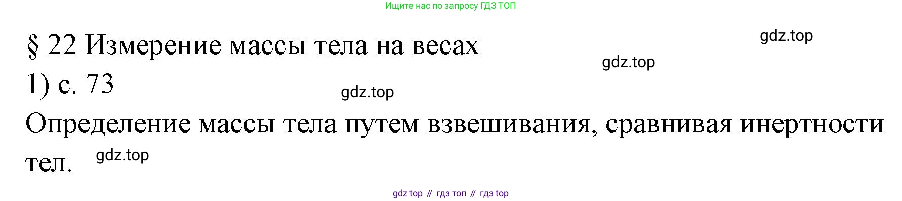 ГДЗ Физика, 7 класс Учебник, авторы: Пёрышкин И М, Иванов Александр Иванович, издательство Просвещение, Москва, 2023, белого цвета, страница 73, номер 1, Решение