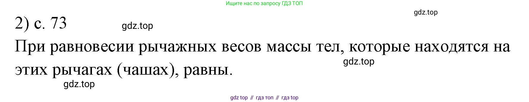 ГДЗ Физика, 7 класс Учебник, авторы: Пёрышкин И М, Иванов Александр Иванович, издательство Просвещение, Москва, 2023, белого цвета, страница 73, номер 2, Решение