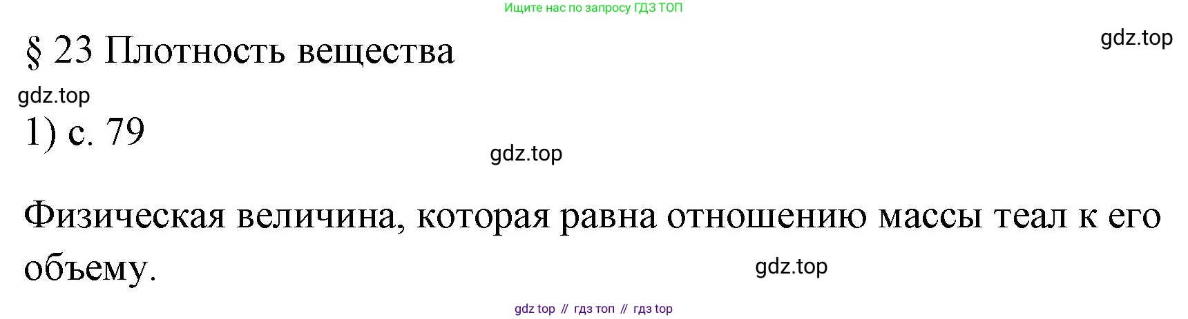 ГДЗ Физика, 7 класс Учебник, авторы: Пёрышкин И М, Иванов Александр Иванович, издательство Просвещение, Москва, 2023, белого цвета, страница 79, номер 1, Решение