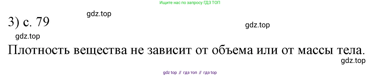 ГДЗ Физика, 7 класс Учебник, авторы: Пёрышкин И М, Иванов Александр Иванович, издательство Просвещение, Москва, 2023, белого цвета, страница 79, номер 3, Решение
