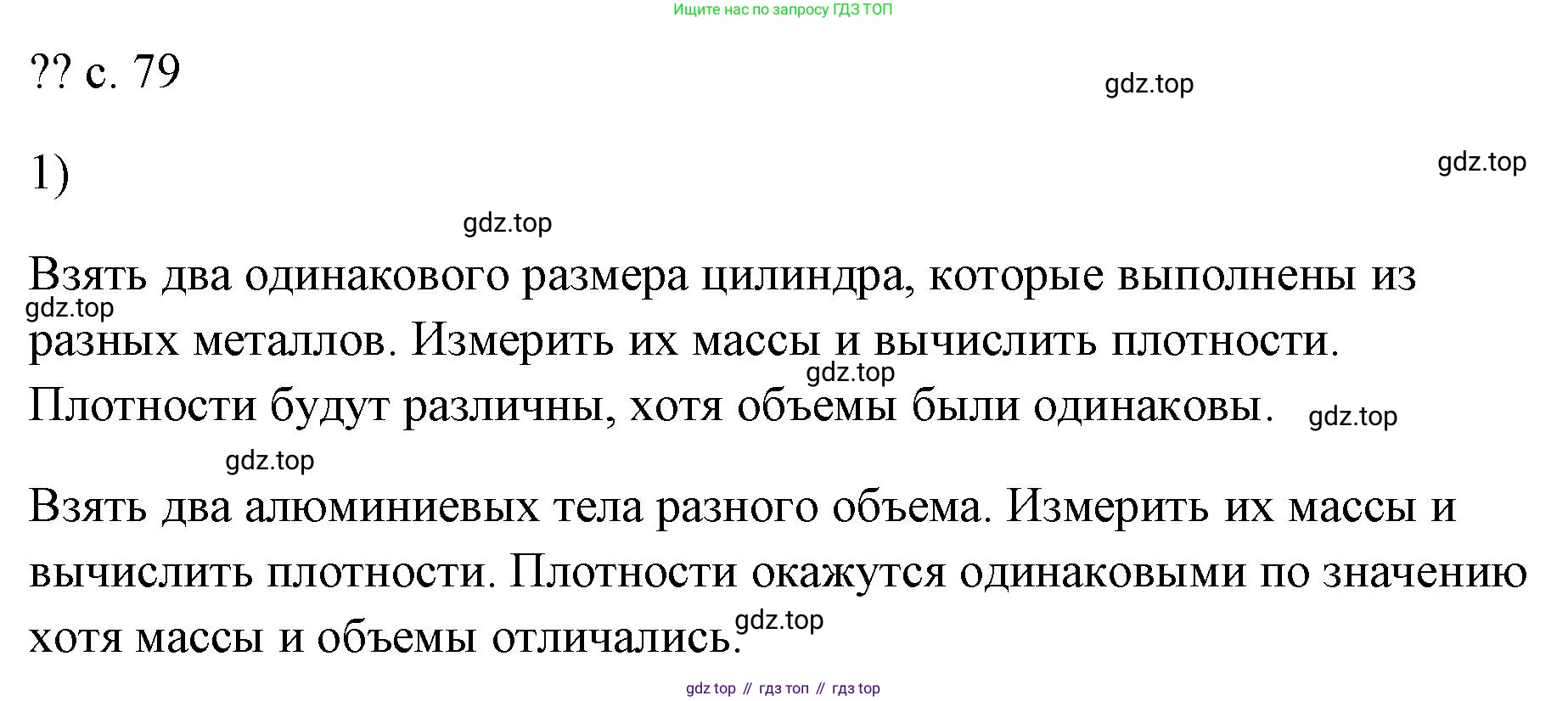 ГДЗ Физика, 7 класс Учебник, авторы: Пёрышкин И М, Иванов Александр Иванович, издательство Просвещение, Москва, 2023, белого цвета, страница 79, номер 1, Решение
