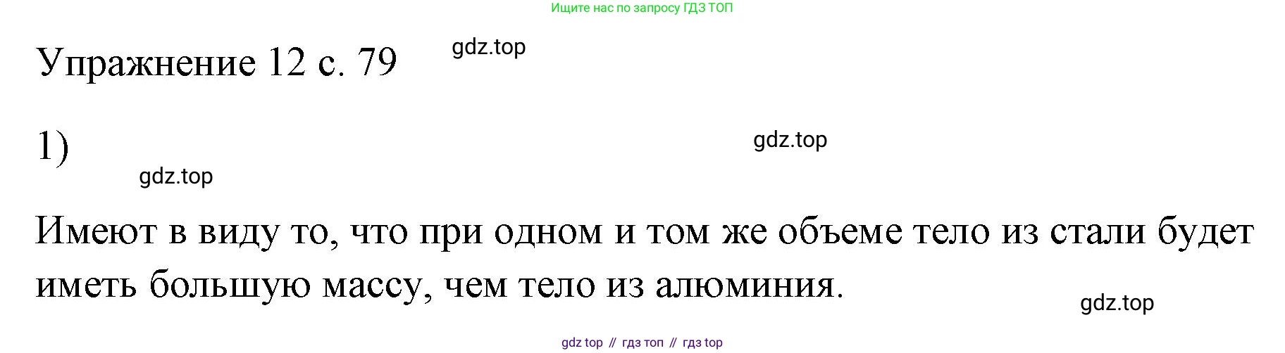 ГДЗ Физика, 7 класс Учебник, авторы: Пёрышкин И М, Иванов Александр Иванович, издательство Просвещение, Москва, 2023, белого цвета, страница 79, номер 1, Решение