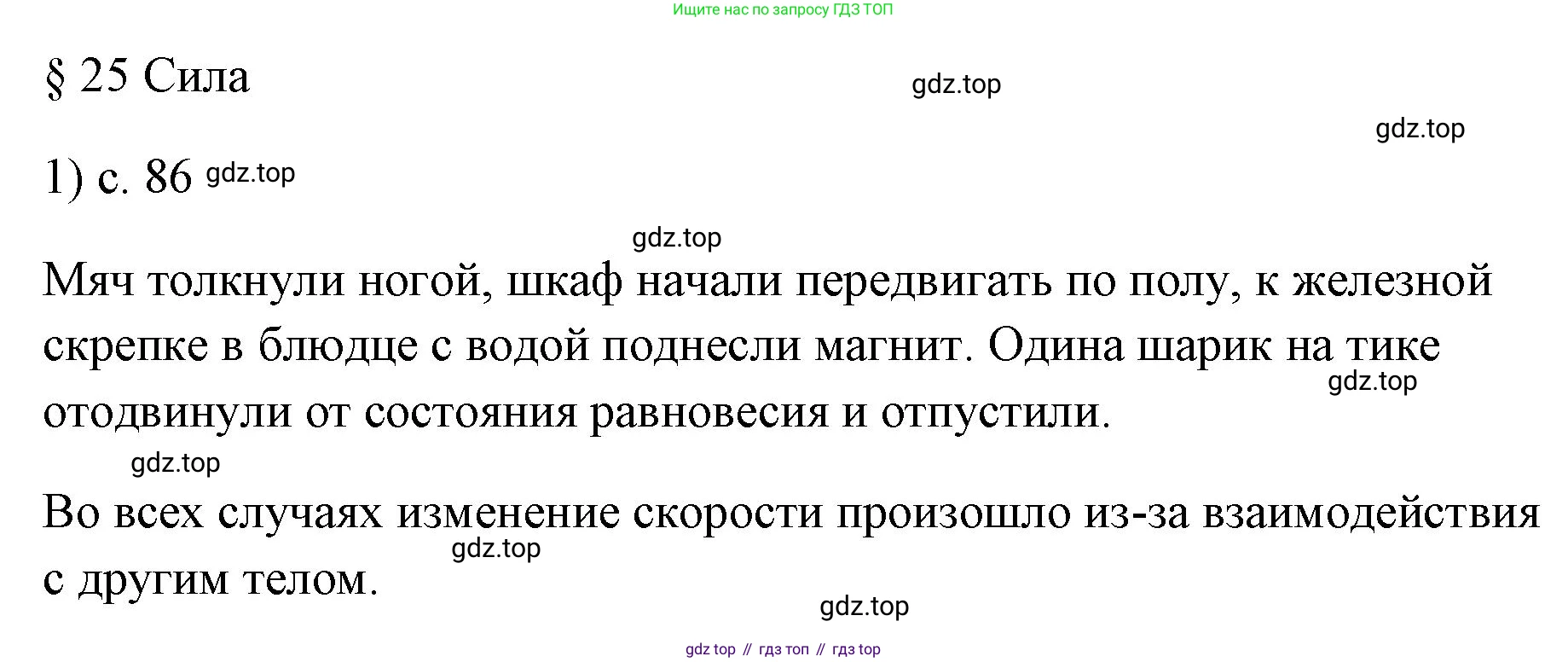 ГДЗ Физика, 7 класс Учебник, авторы: Пёрышкин И М, Иванов Александр Иванович, издательство Просвещение, Москва, 2023, белого цвета, страница 86, номер 1, Решение