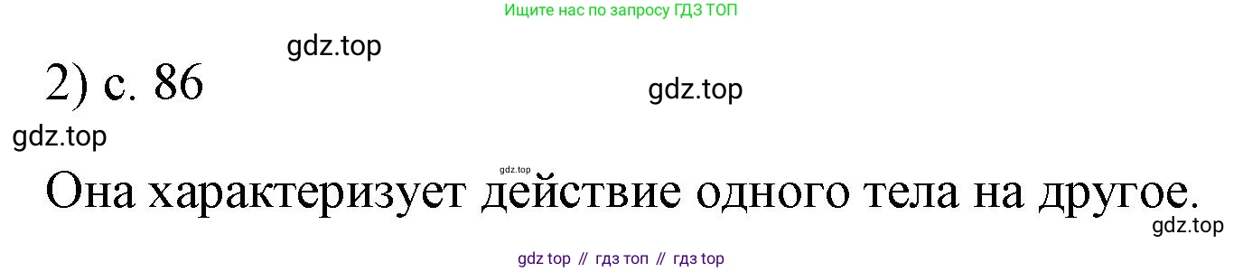 ГДЗ Физика, 7 класс Учебник, авторы: Пёрышкин И М, Иванов Александр Иванович, издательство Просвещение, Москва, 2023, белого цвета, страница 86, номер 2, Решение