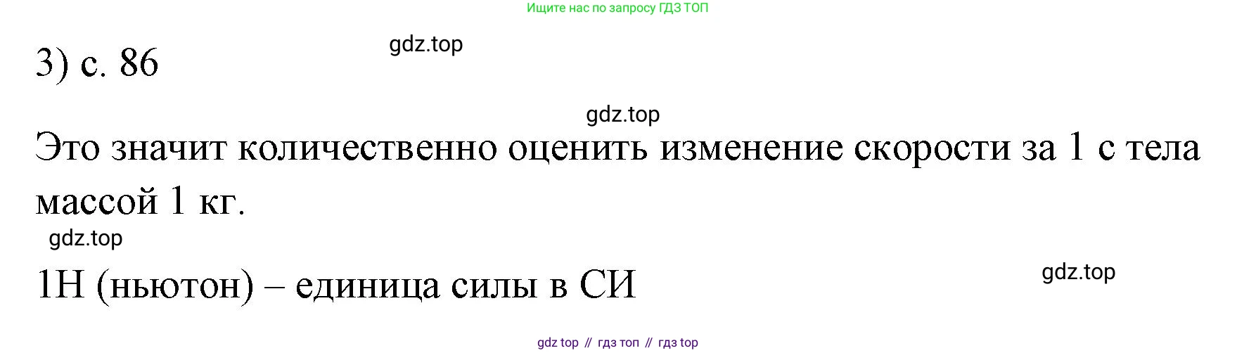 ГДЗ Физика, 7 класс Учебник, авторы: Пёрышкин И М, Иванов Александр Иванович, издательство Просвещение, Москва, 2023, белого цвета, страница 86, номер 3, Решение