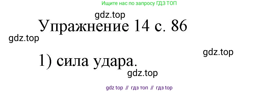 ГДЗ Физика, 7 класс Учебник, авторы: Пёрышкин И М, Иванов Александр Иванович, издательство Просвещение, Москва, 2023, белого цвета, страница 86, номер 1, Решение