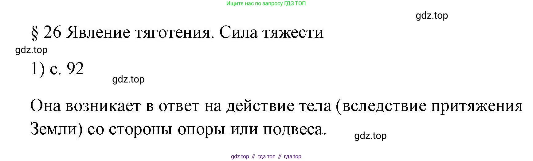 ГДЗ Физика, 7 класс Учебник, авторы: Пёрышкин И М, Иванов Александр Иванович, издательство Просвещение, Москва, 2023, белого цвета, страница 92, номер 1, Решение