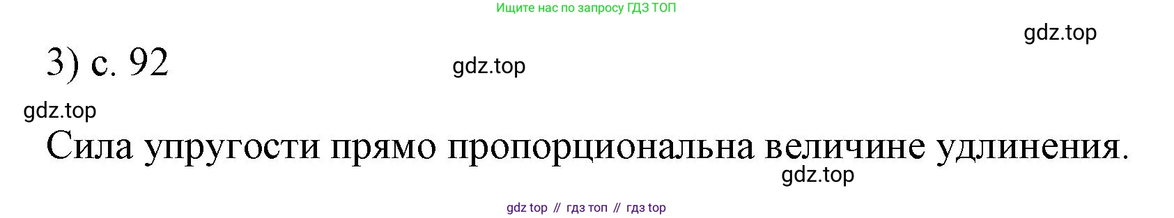 ГДЗ Физика, 7 класс Учебник, авторы: Пёрышкин И М, Иванов Александр Иванович, издательство Просвещение, Москва, 2023, белого цвета, страница 92, номер 3, Решение