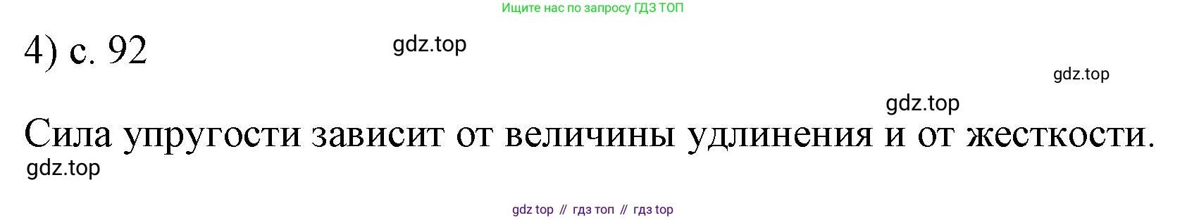 ГДЗ Физика, 7 класс Учебник, авторы: Пёрышкин И М, Иванов Александр Иванович, издательство Просвещение, Москва, 2023, белого цвета, страница 92, номер 4, Решение
