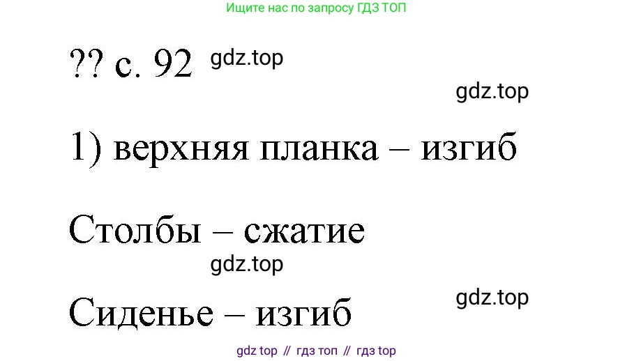 ГДЗ Физика, 7 класс Учебник, авторы: Пёрышкин И М, Иванов Александр Иванович, издательство Просвещение, Москва, 2023, белого цвета, страница 92, номер 1, Решение