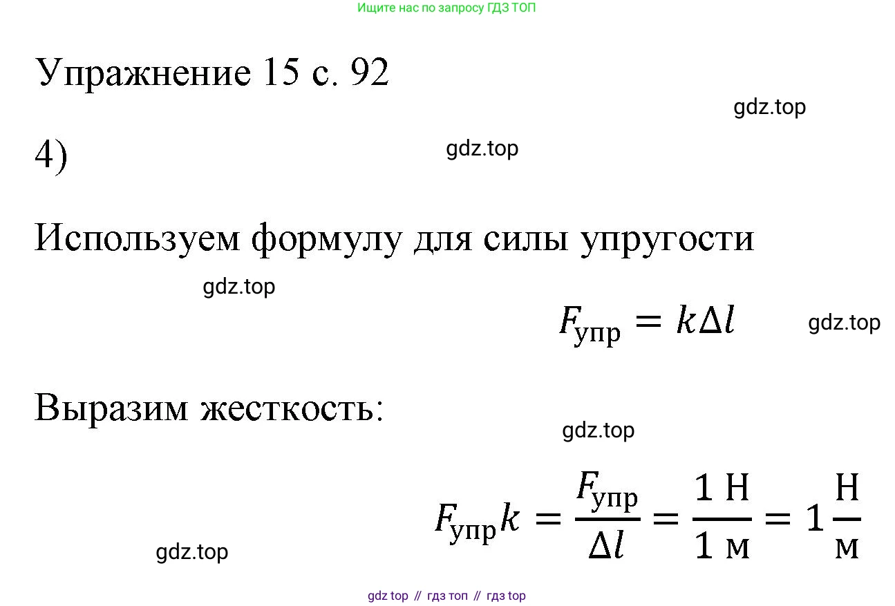 ГДЗ Физика, 7 класс Учебник, авторы: Пёрышкин И М, Иванов Александр Иванович, издательство Просвещение, Москва, 2023, белого цвета, страница 92, номер 4, Решение