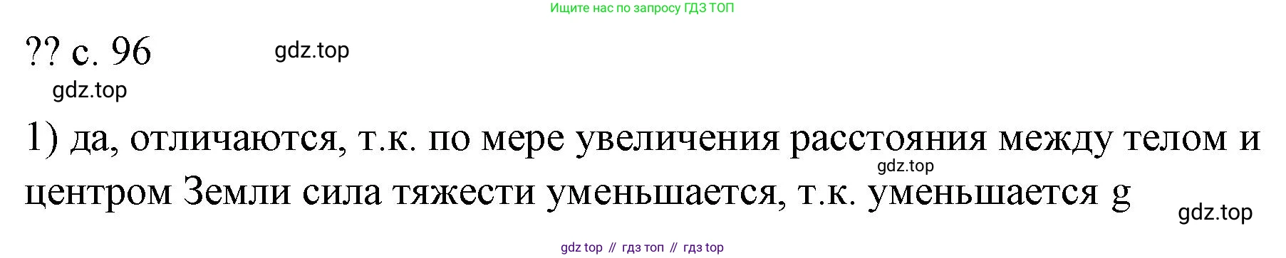 ГДЗ Физика, 7 класс Учебник, авторы: Пёрышкин И М, Иванов Александр Иванович, издательство Просвещение, Москва, 2023, белого цвета, страница 96, номер 1, Решение