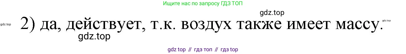 ГДЗ Физика, 7 класс Учебник, авторы: Пёрышкин И М, Иванов Александр Иванович, издательство Просвещение, Москва, 2023, белого цвета, страница 96, номер 2, Решение