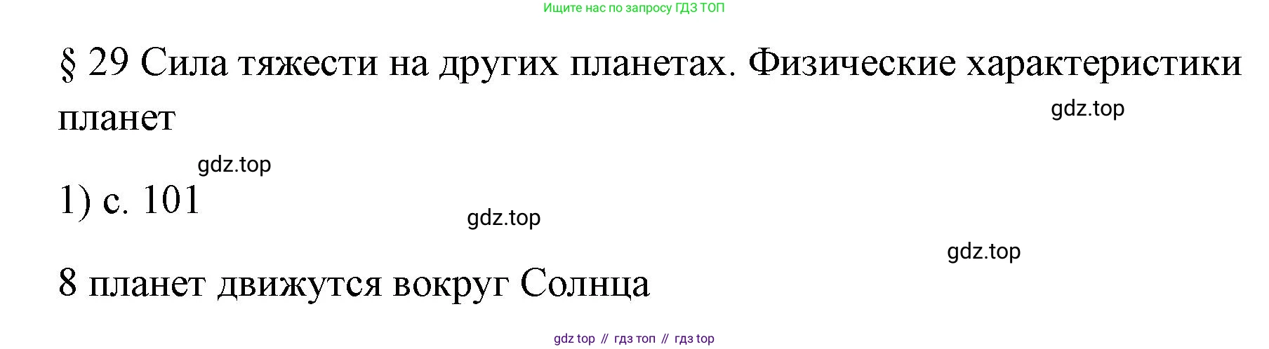 ГДЗ Физика, 7 класс Учебник, авторы: Пёрышкин И М, Иванов Александр Иванович, издательство Просвещение, Москва, 2023, белого цвета, страница 101, номер 1, Решение