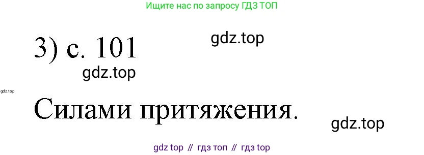 ГДЗ Физика, 7 класс Учебник, авторы: Пёрышкин И М, Иванов Александр Иванович, издательство Просвещение, Москва, 2023, белого цвета, страница 101, номер 3, Решение