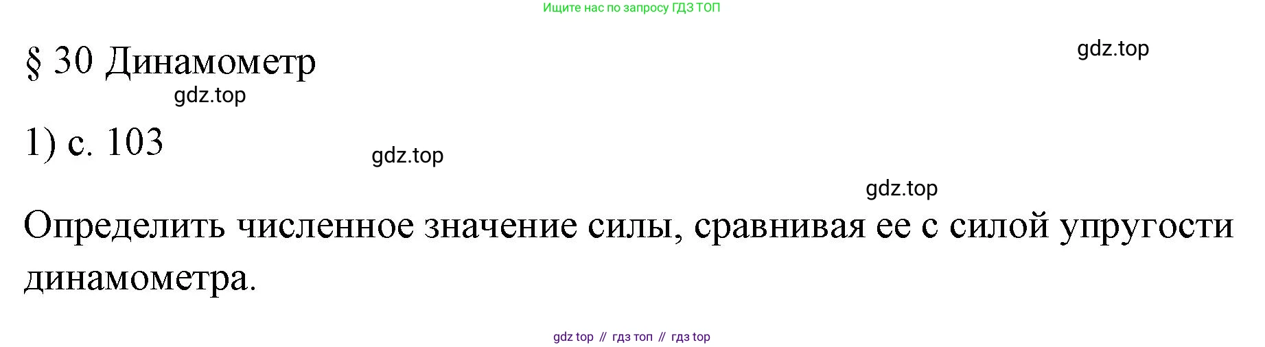 ГДЗ Физика, 7 класс Учебник, авторы: Пёрышкин И М, Иванов Александр Иванович, издательство Просвещение, Москва, 2023, белого цвета, страница 103, номер 1, Решение