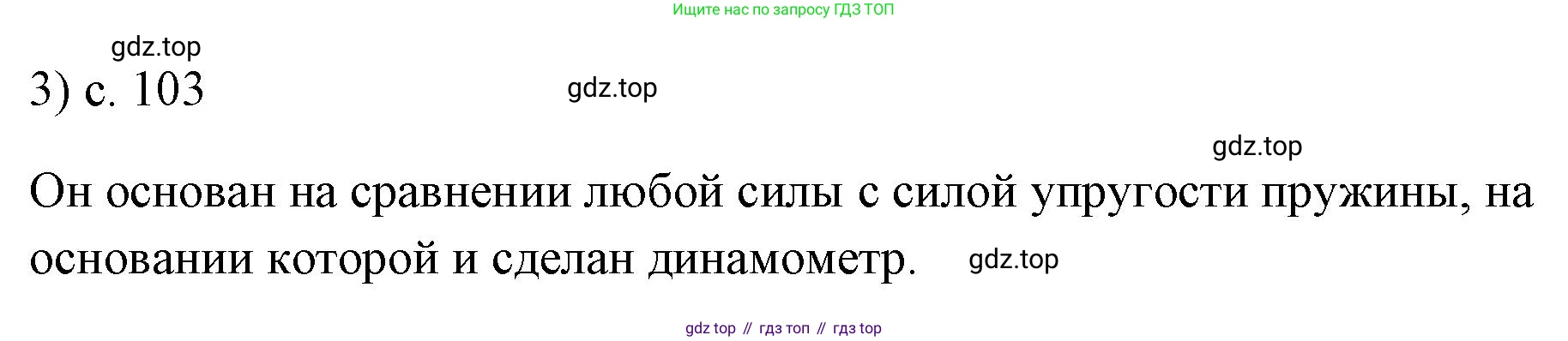 ГДЗ Физика, 7 класс Учебник, авторы: Пёрышкин И М, Иванов Александр Иванович, издательство Просвещение, Москва, 2023, белого цвета, страница 103, номер 3, Решение