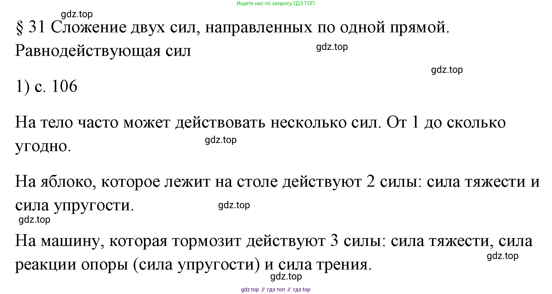 ГДЗ Физика, 7 класс Учебник, авторы: Пёрышкин И М, Иванов Александр Иванович, издательство Просвещение, Москва, 2023, белого цвета, страница 106, номер 1, Решение