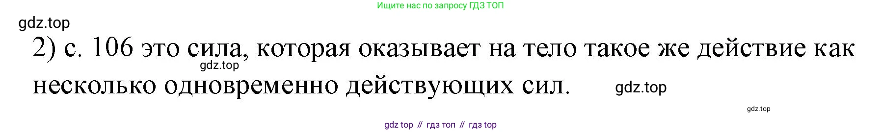 ГДЗ Физика, 7 класс Учебник, авторы: Пёрышкин И М, Иванов Александр Иванович, издательство Просвещение, Москва, 2023, белого цвета, страница 106, номер 2, Решение