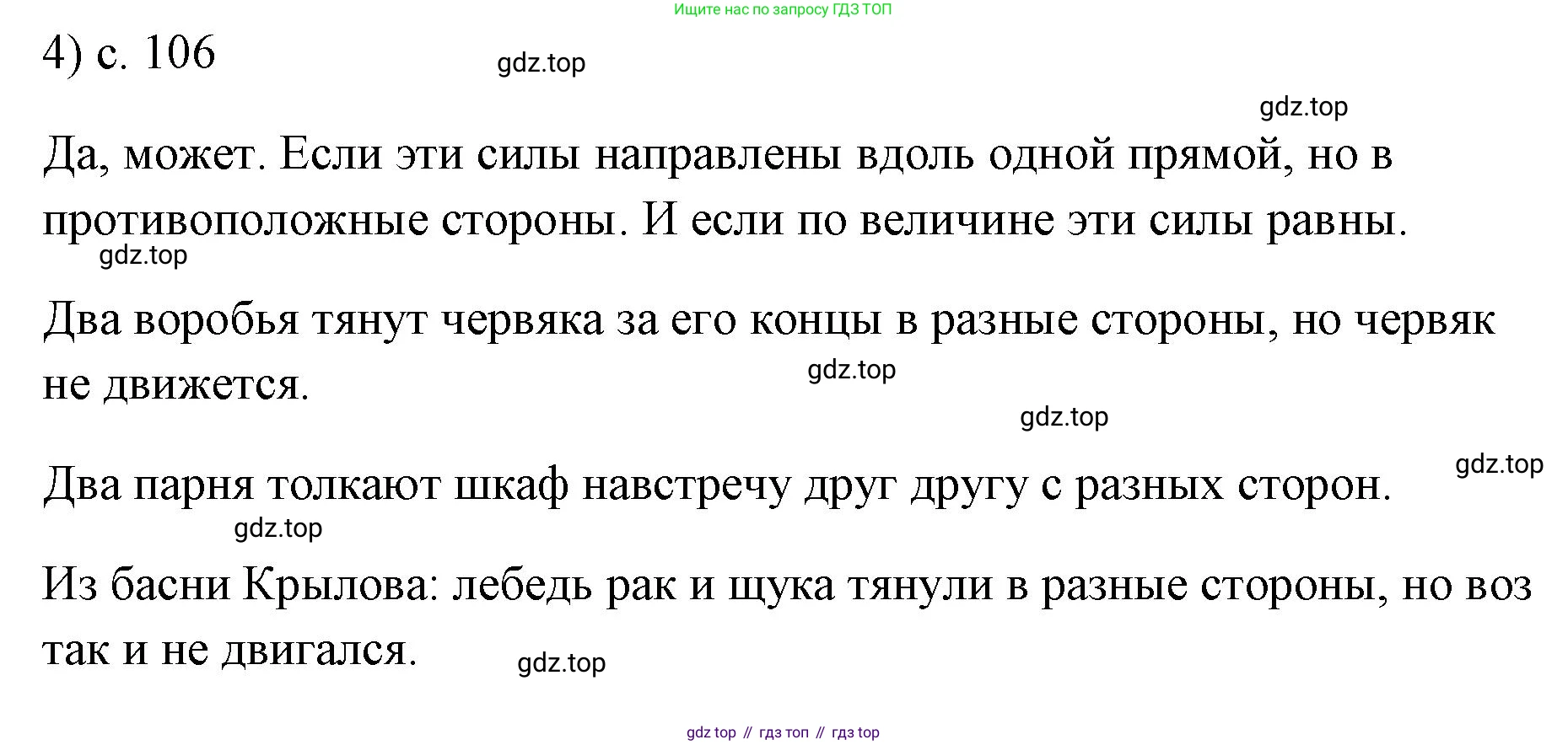 ГДЗ Физика, 7 класс Учебник, авторы: Пёрышкин И М, Иванов Александр Иванович, издательство Просвещение, Москва, 2023, белого цвета, страница 106, номер 4, Решение